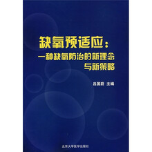 缺氧预适应：一种缺氧防治的新理念与新策略