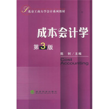 北京工商大学会计系列教材:成本会计学(第3版)