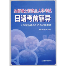 日语考前辅导 全国硕士研究生入学考试(含光盘)
