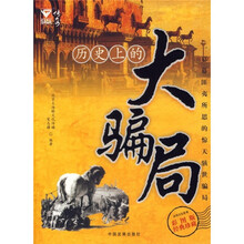 历史上的大骗局（彩图版）