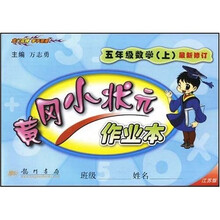黄冈小状元作业本：5年级数学（上）（江苏版）