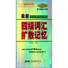 最新四级词汇扩散记忆