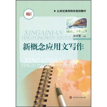 21世纪高等院校规划教材:新概念应用文写作