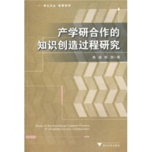 产学研合作的知识创造过程研究