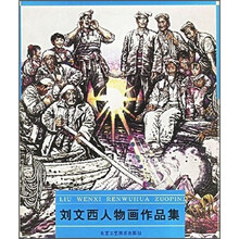 刘文西人物画作品