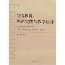 创造教育：理论实践与教学设计