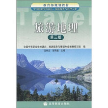 教育部规划教材：旅游地理（第3版）