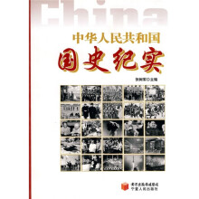 中华人民共和国国史纪实