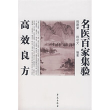 名医百家集验高效良方