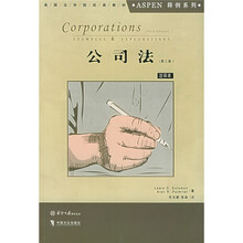 Aspen美国法学院教材系列：公司法（第3版）（影印版）（注译本）
