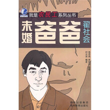 未婚爸爸：翟社会