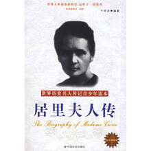世界历史名人传记青少年读本：居里夫人传（励志精编版）