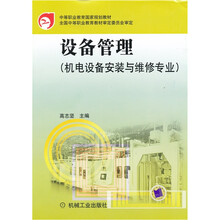 中等职业教育国家规划教材·机电设备安装与维修专业:设备管理