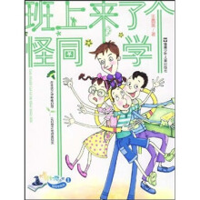班上来了个怪同学