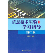 信息技术实验和学习指导(第2版)