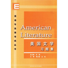 英语专业课考试丛书:美国文学习题集
