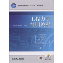 高职高专基础课“十一五”规划教材：工程力学简明教程