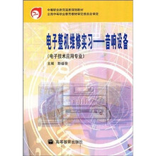 中等职业教育国家规划教材·电子整机维修实习：音响设备