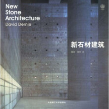 景观与建筑设计系列：新石材建筑