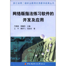 网络版指法练习软件的开发及应用