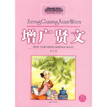 增广贤文