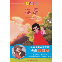 经典名著中英对照典藏插画版:海蒂