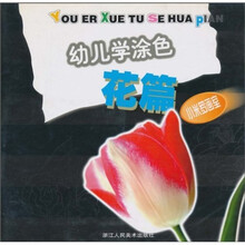 幼儿学涂色（花篇）