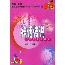 小学生课外精读:神话传说