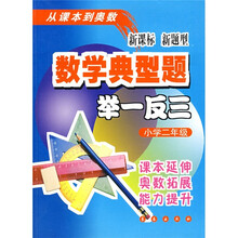 数学典型题举一反三：小学2年级