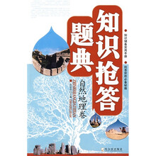 知识抢答题典：自然地理卷