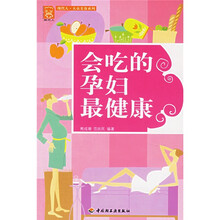 现代人·大众美食系列：会吃的孕妇最健康