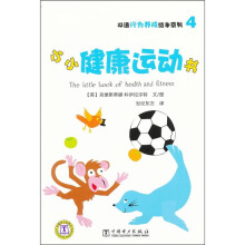 小小健康运动书