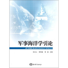 军事海洋学引论