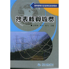 县市级电力企业岗位培训教材:抄表核算收费