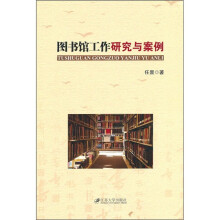 图书馆工作研究与案例