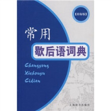 常用歇后语词典
