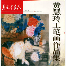 黄慧玲工笔画作品集