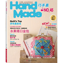 Handmade巧手易（第45期）（附实物大小纸型）