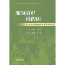 谁的陪审谁的团:刑事庭审制度改革的虚拟实验