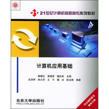 21世纪计算机高职高专系列教材:计算机应用基础
