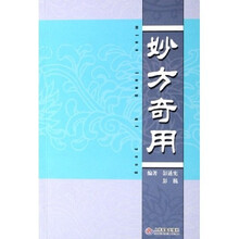 妙方奇用