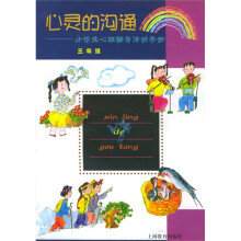 心灵的沟通:小学生心理辅导活动手册(3年级)