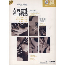 古典吉他名曲精选（第3册）（大师名作）（附CD光盘1张）