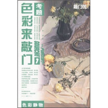 敲门砖系列美术丛书·色彩来敲门（1）：色彩静物考题