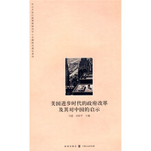 美国进步时代的政府改革及其对中国的启示