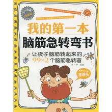 我的第一本脑筋急转弯