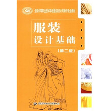 全国中等职业技术学校服装设计与制作专业教材：服装设计基础（第2版）