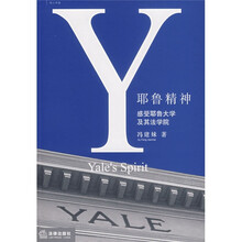 耶鲁精神：感受耶鲁大学及其法学院