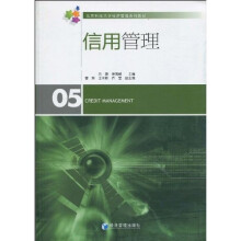 北京科技大学经济管理系列教材：信用管理