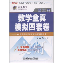 文登教育·数学全真模拟四套卷：理工类